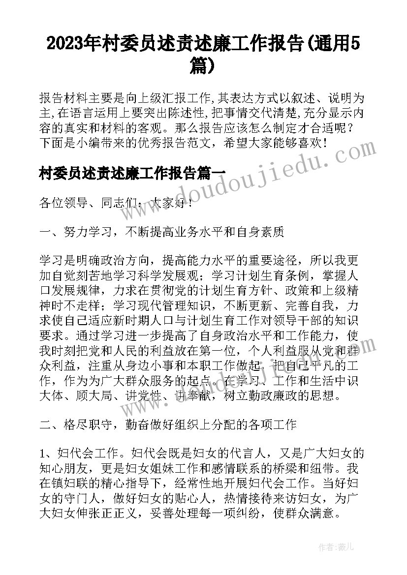 2023年村委员述责述廉工作报告(通用5篇)