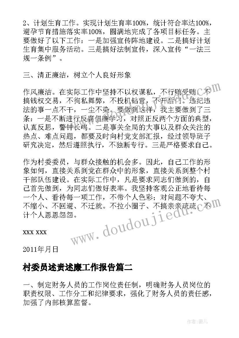 2023年村委员述责述廉工作报告(通用5篇)