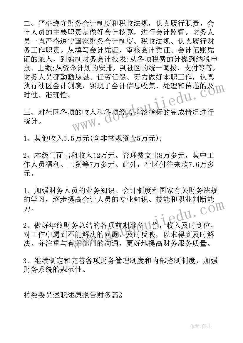 2023年村委员述责述廉工作报告(通用5篇)