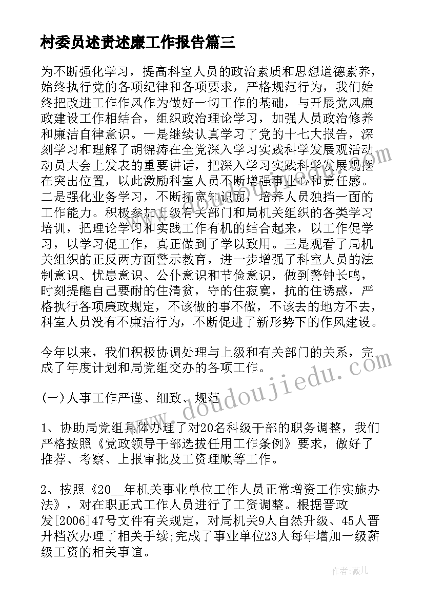 2023年村委员述责述廉工作报告(通用5篇)