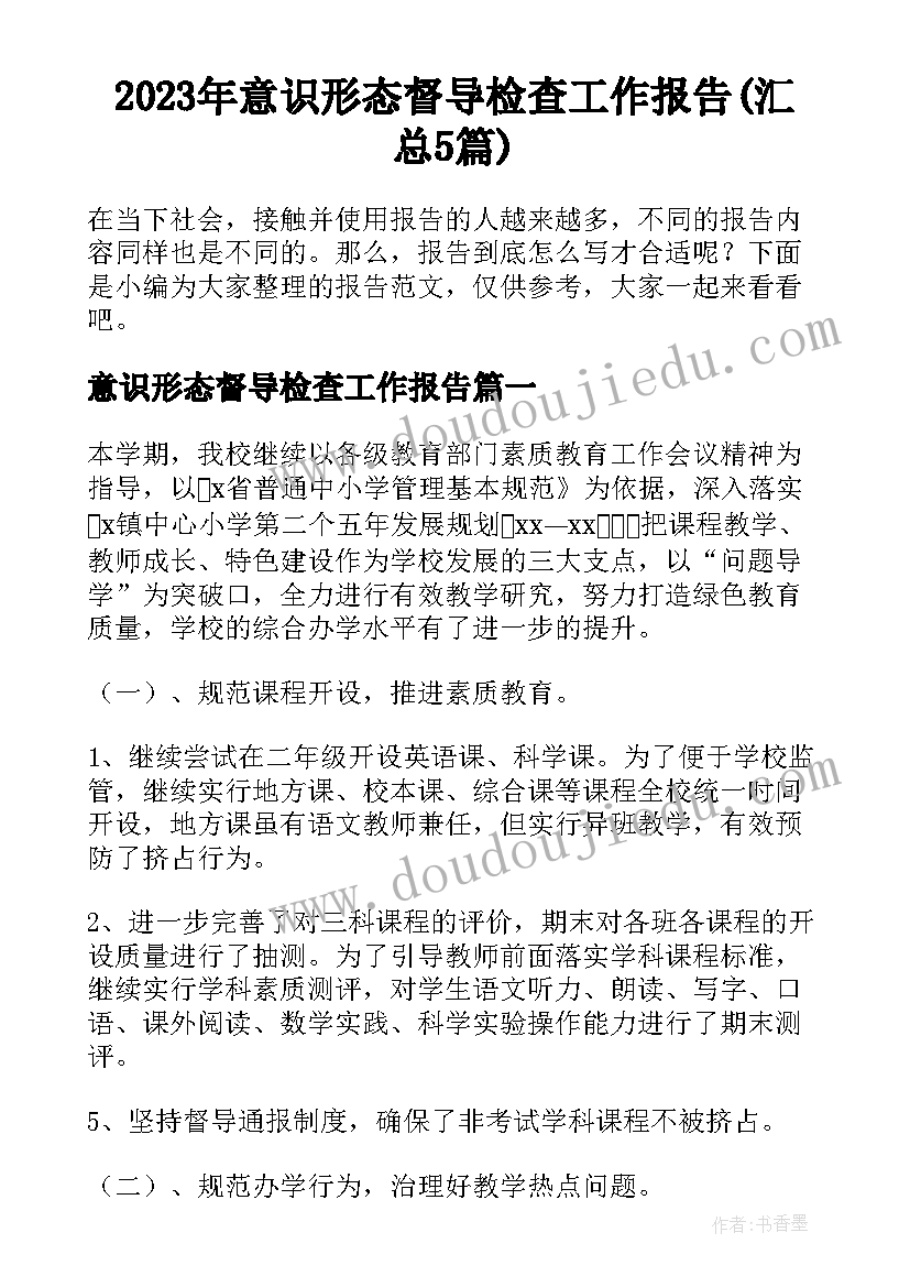 2023年意识形态督导检查工作报告(汇总5篇)