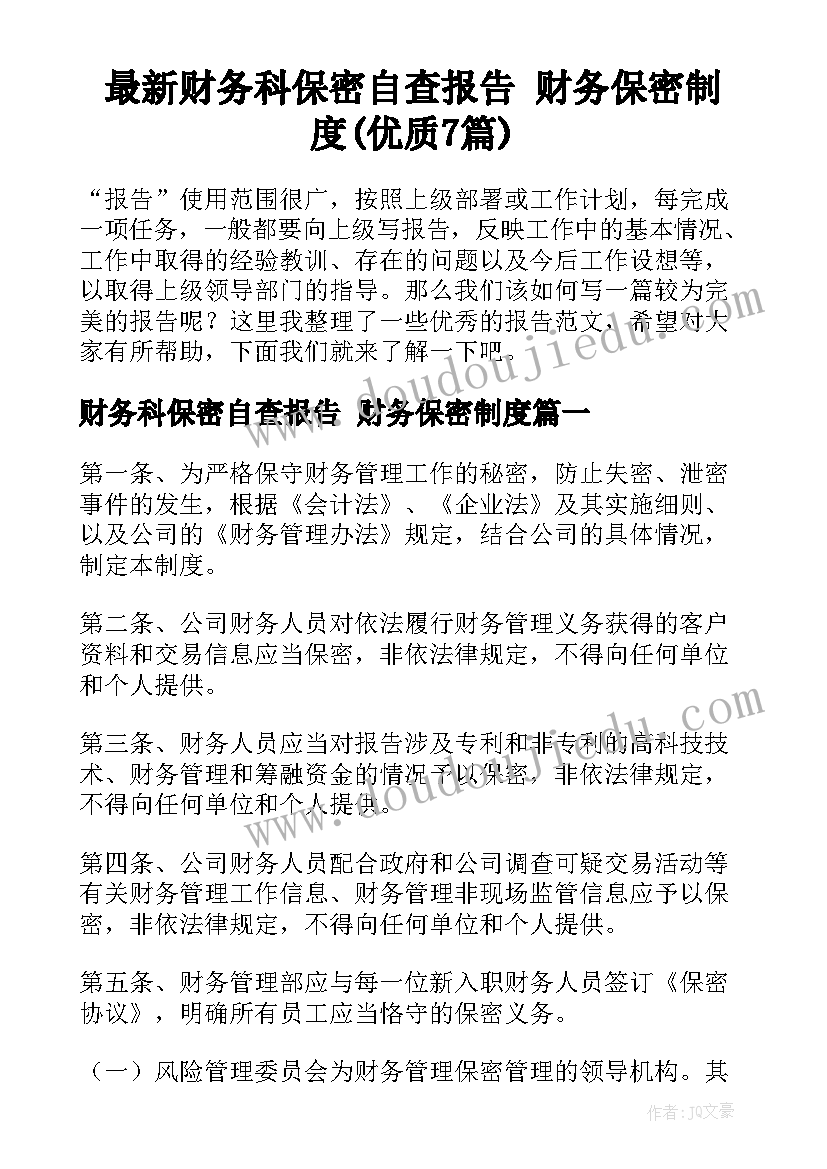 最新财务科保密自查报告 财务保密制度(优质7篇)