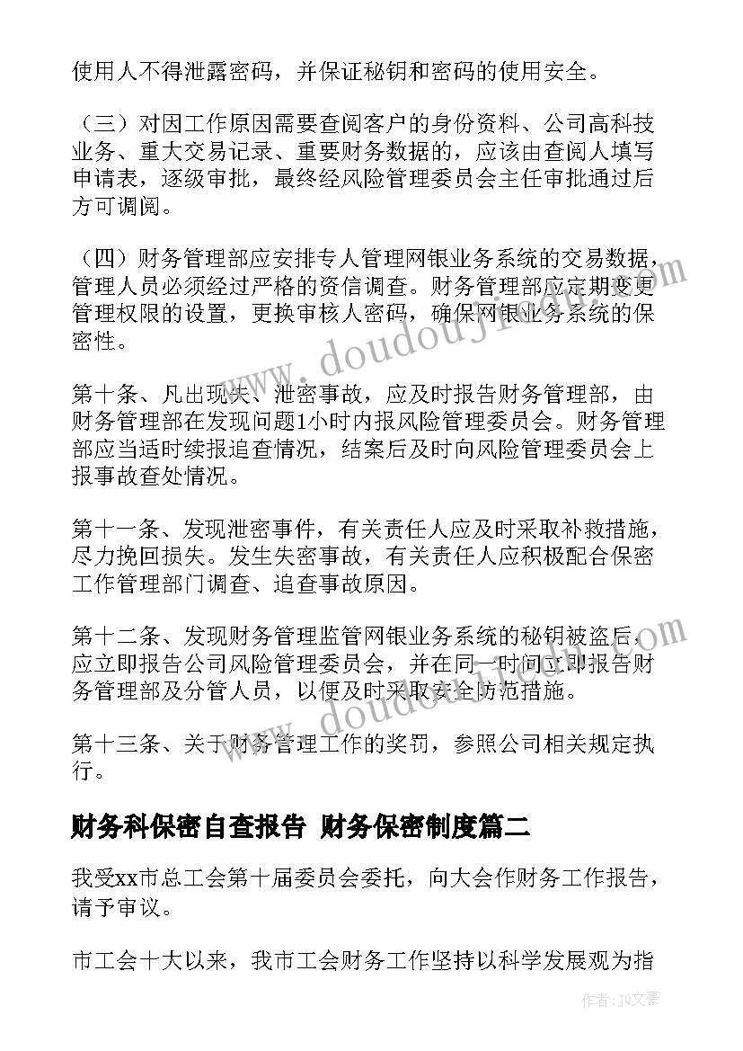 最新财务科保密自查报告 财务保密制度(优质7篇)