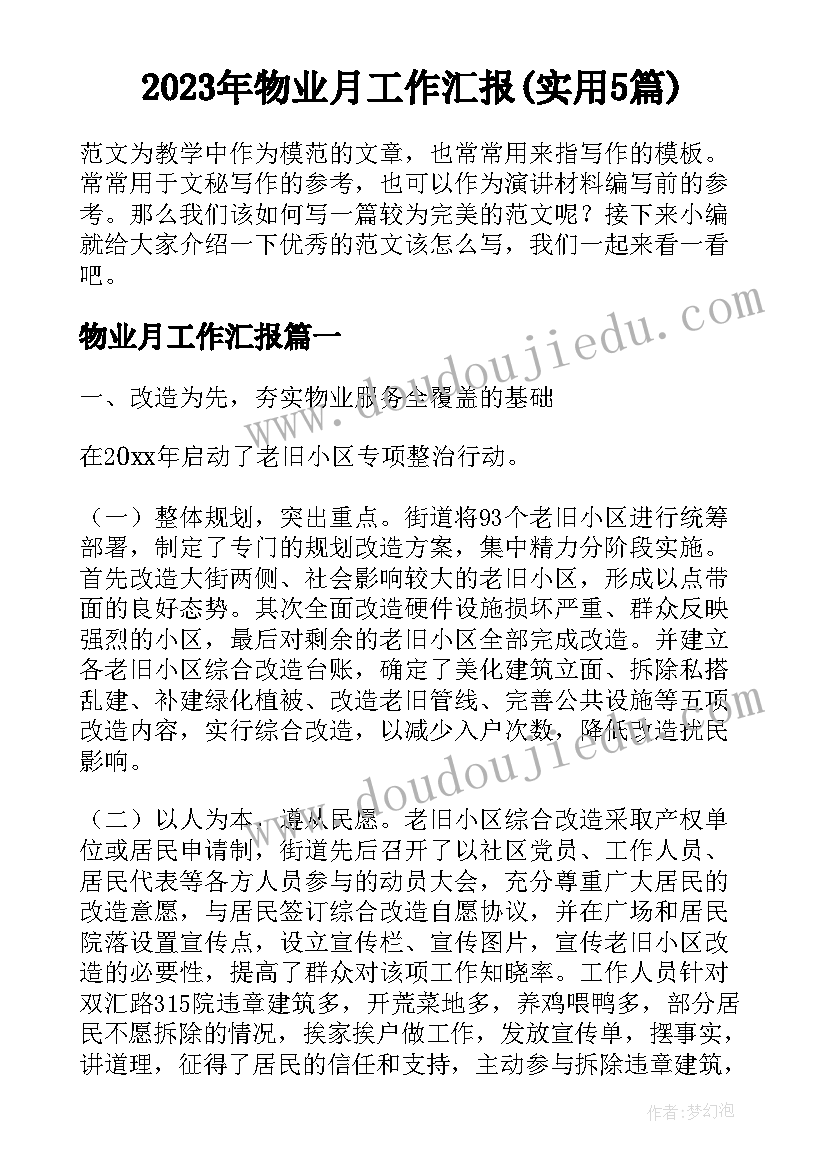 2023年物业月工作汇报(实用5篇)