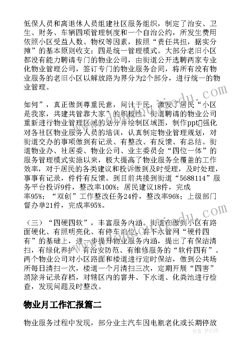 2023年物业月工作汇报(实用5篇)