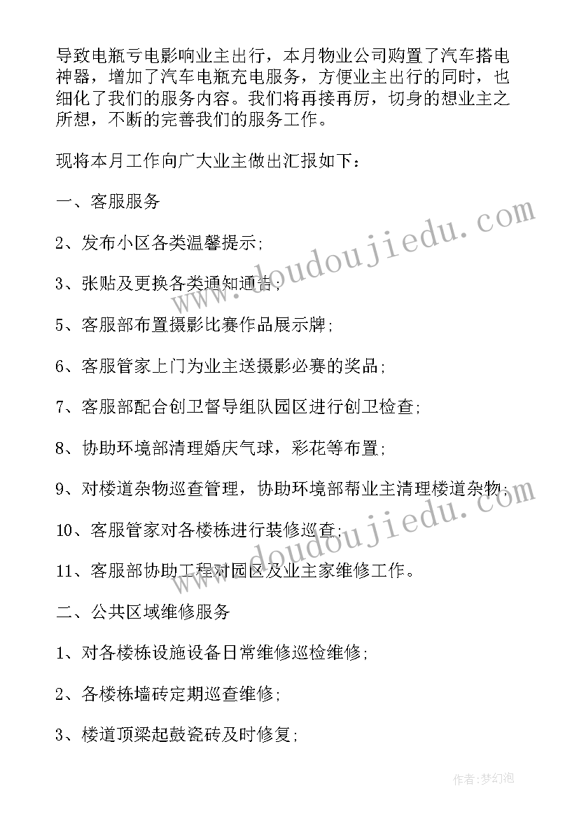 2023年物业月工作汇报(实用5篇)