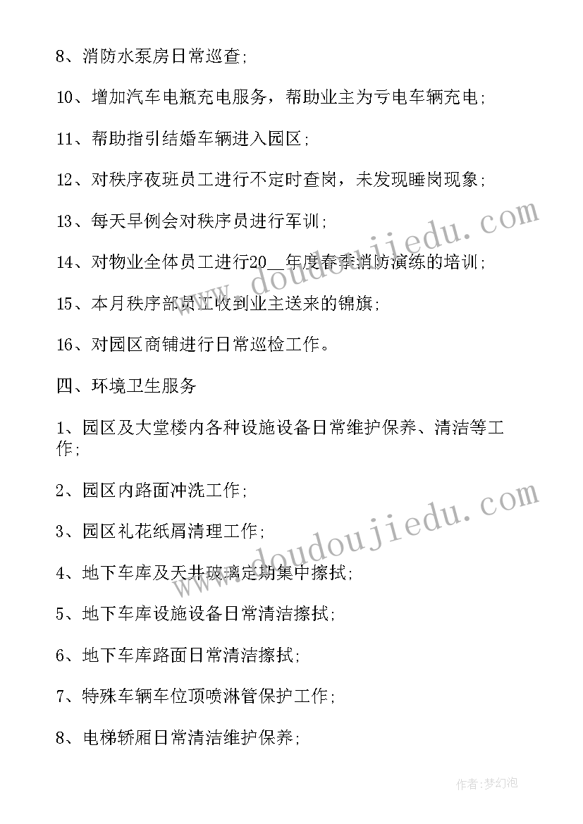 2023年物业月工作汇报(实用5篇)