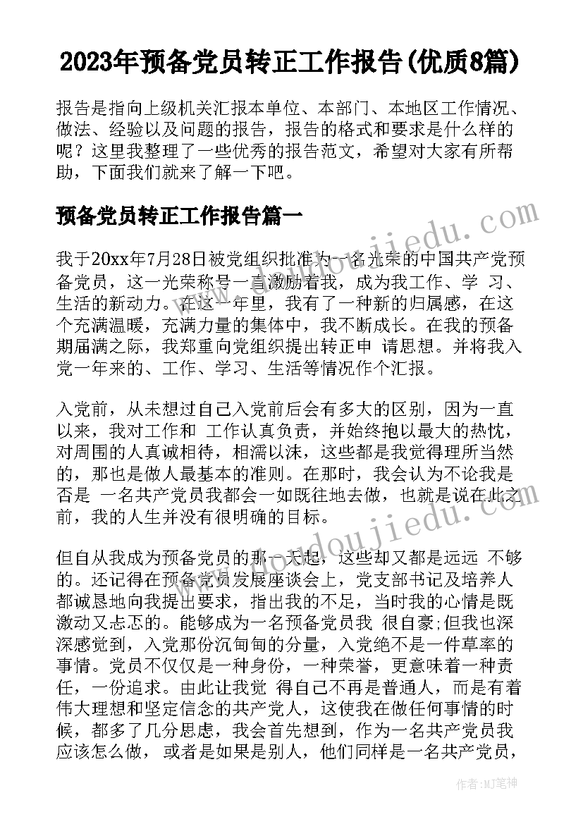 2023年预备党员转正工作报告(优质8篇)