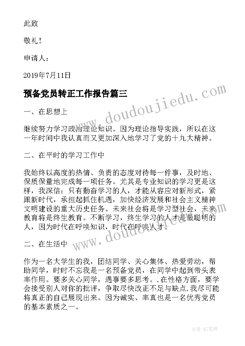 2023年预备党员转正工作报告(优质8篇)