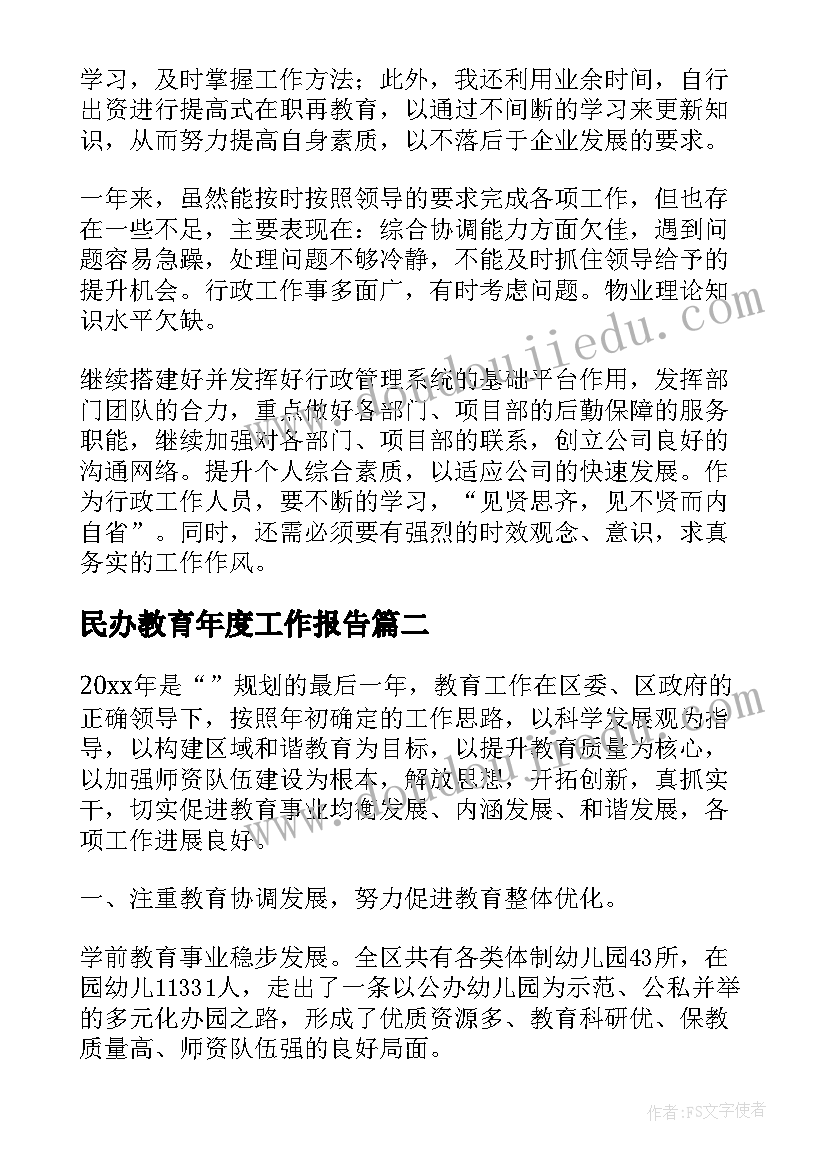 最新民办教育年度工作报告(通用9篇)