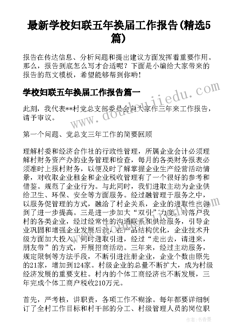 最新学校妇联五年换届工作报告(精选5篇)