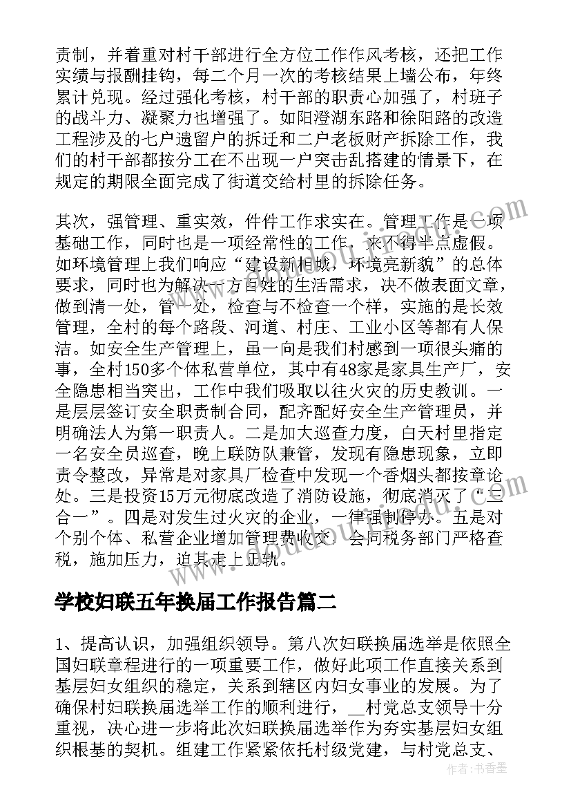 最新学校妇联五年换届工作报告(精选5篇)