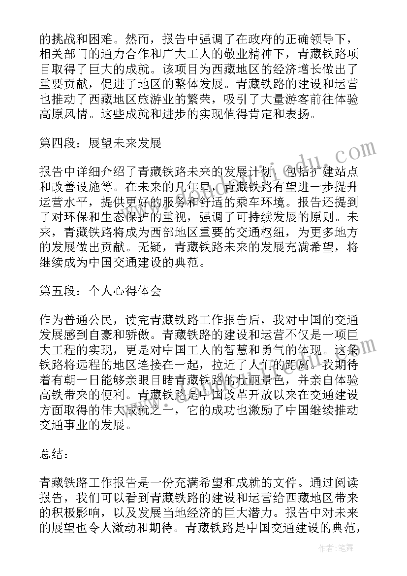 青藏铁路工作报告心得总结 青藏铁路工作报告心得体会(精选6篇)