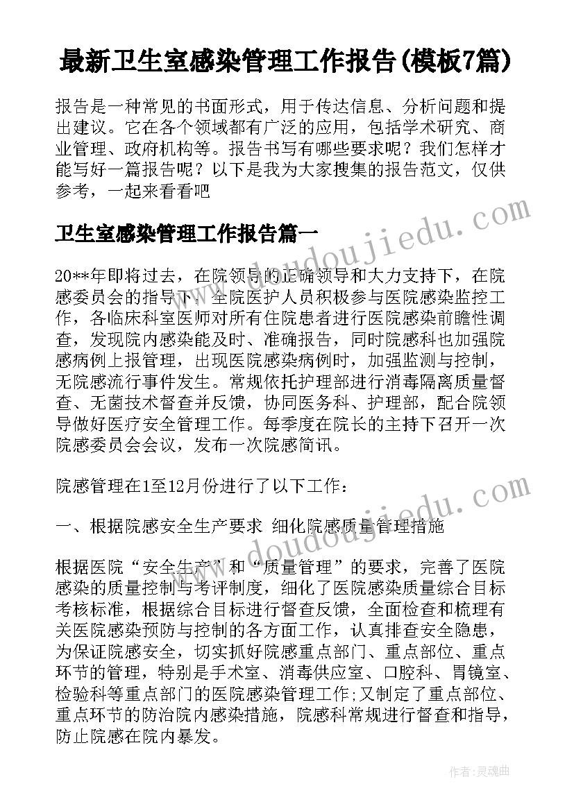 最新卫生室感染管理工作报告(模板7篇)