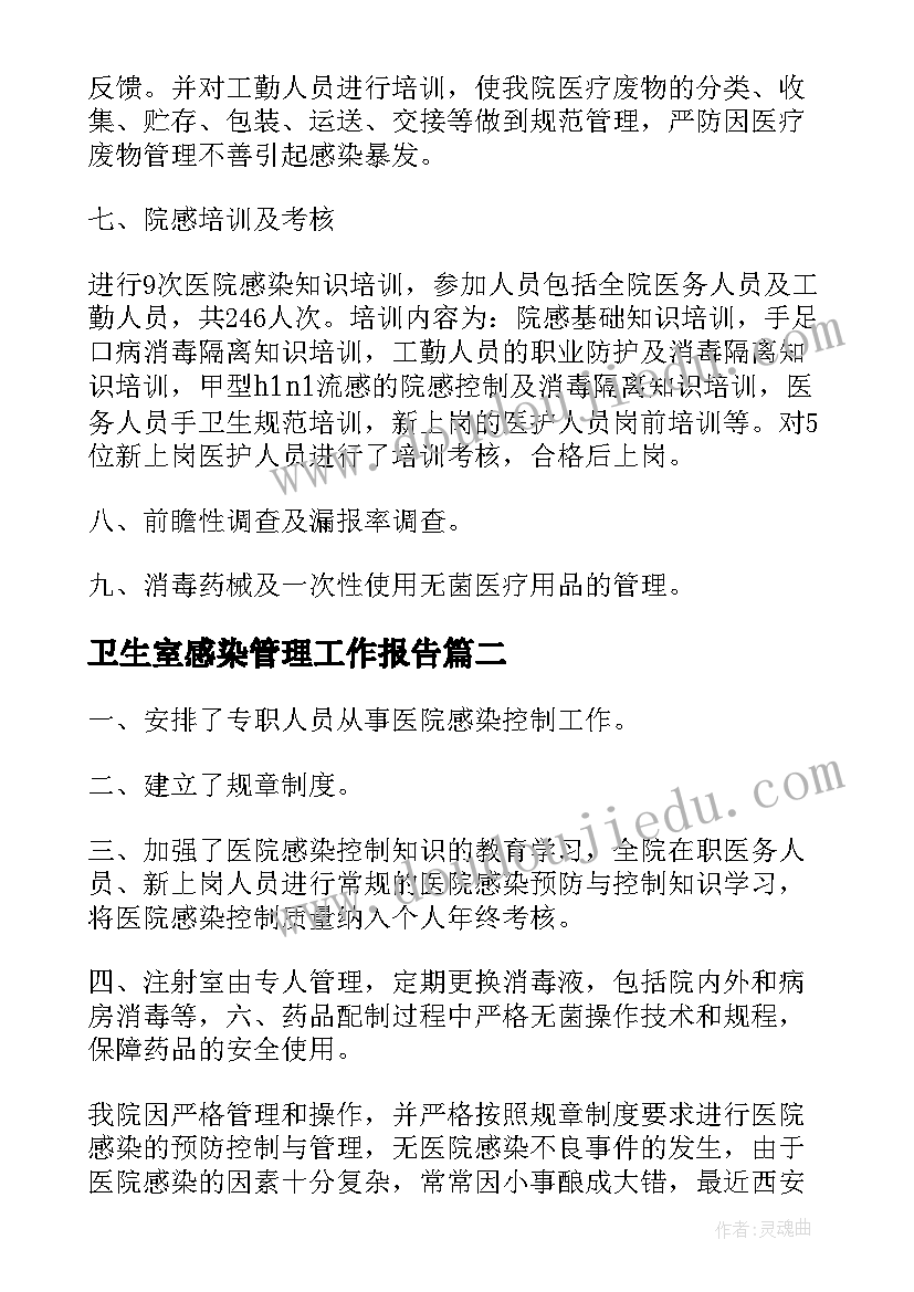 最新卫生室感染管理工作报告(模板7篇)