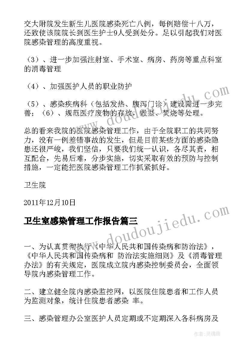 最新卫生室感染管理工作报告(模板7篇)