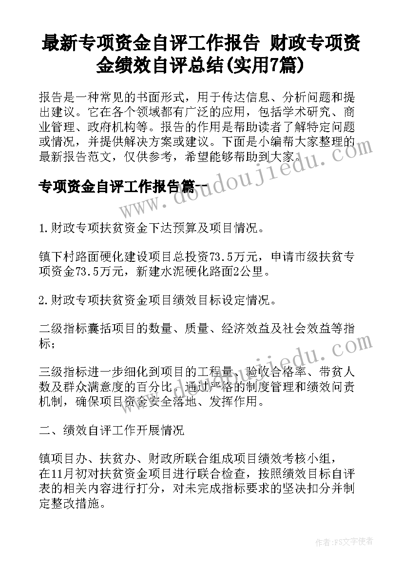 最新专项资金自评工作报告 财政专项资金绩效自评总结(实用7篇)