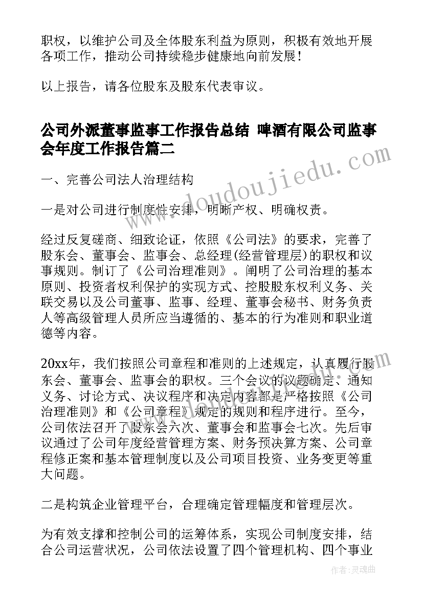 公司外派董事监事工作报告总结 啤酒有限公司监事会年度工作报告(实用5篇)