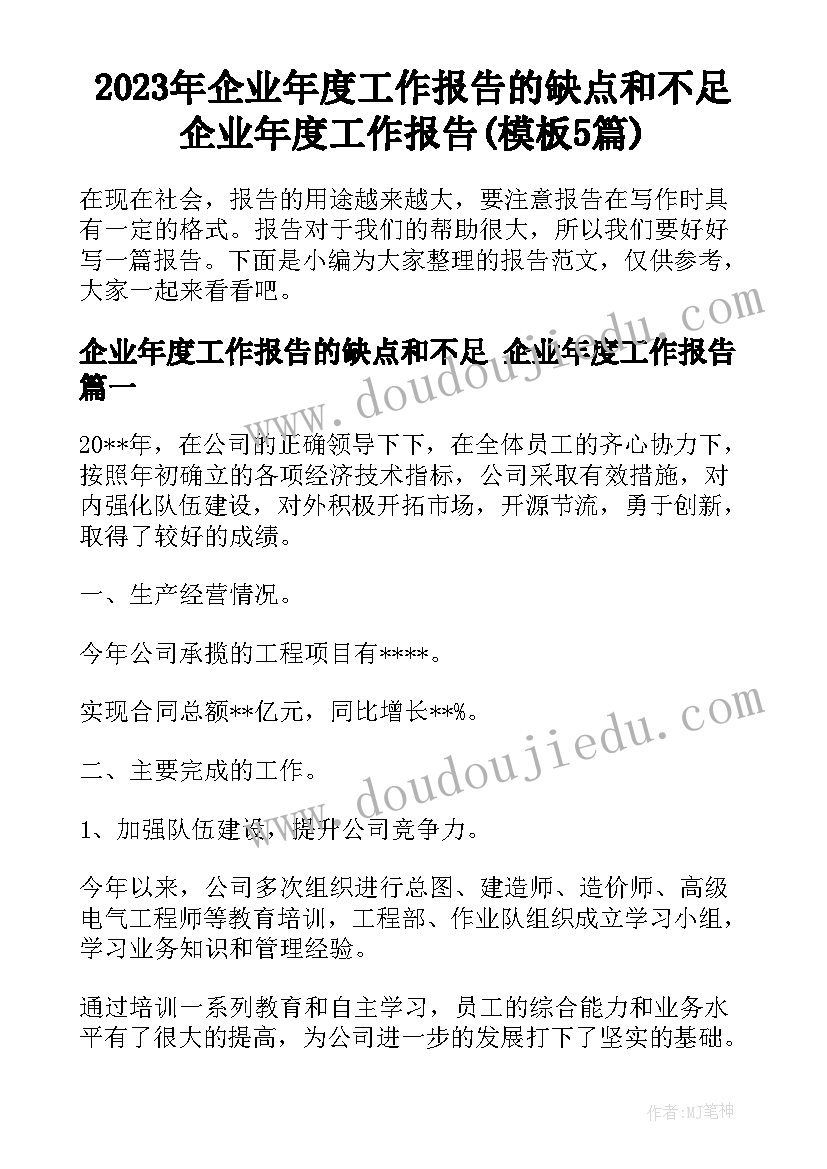 2023年企业年度工作报告的缺点和不足 企业年度工作报告(模板5篇)