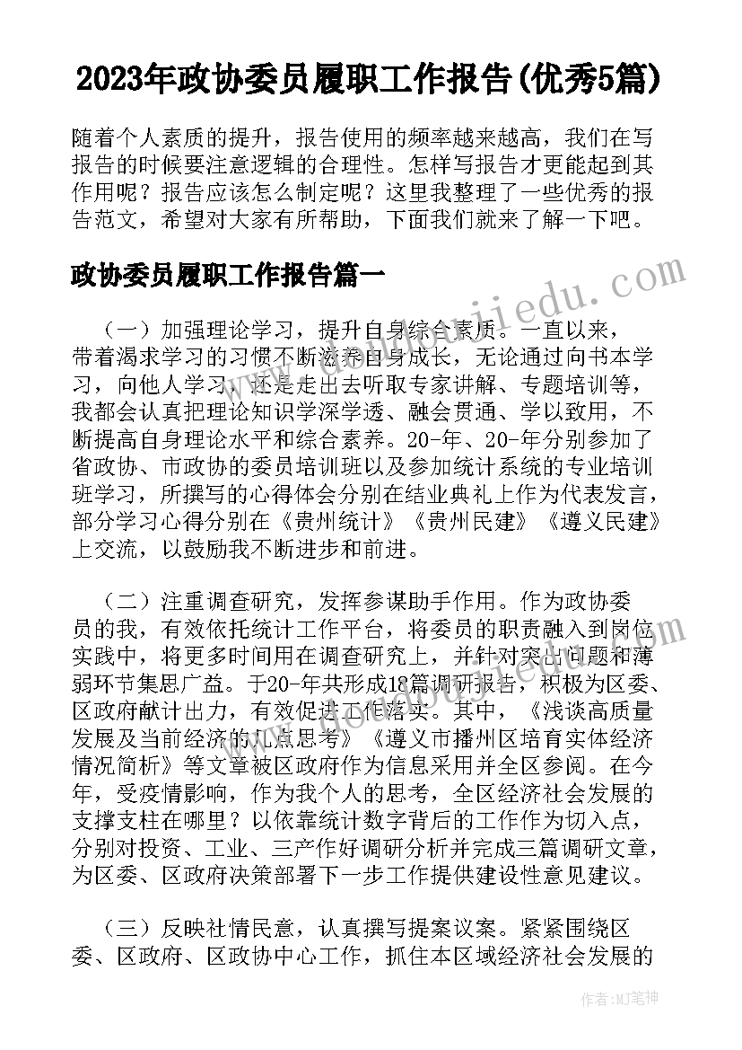 2023年政协委员履职工作报告(优秀5篇)