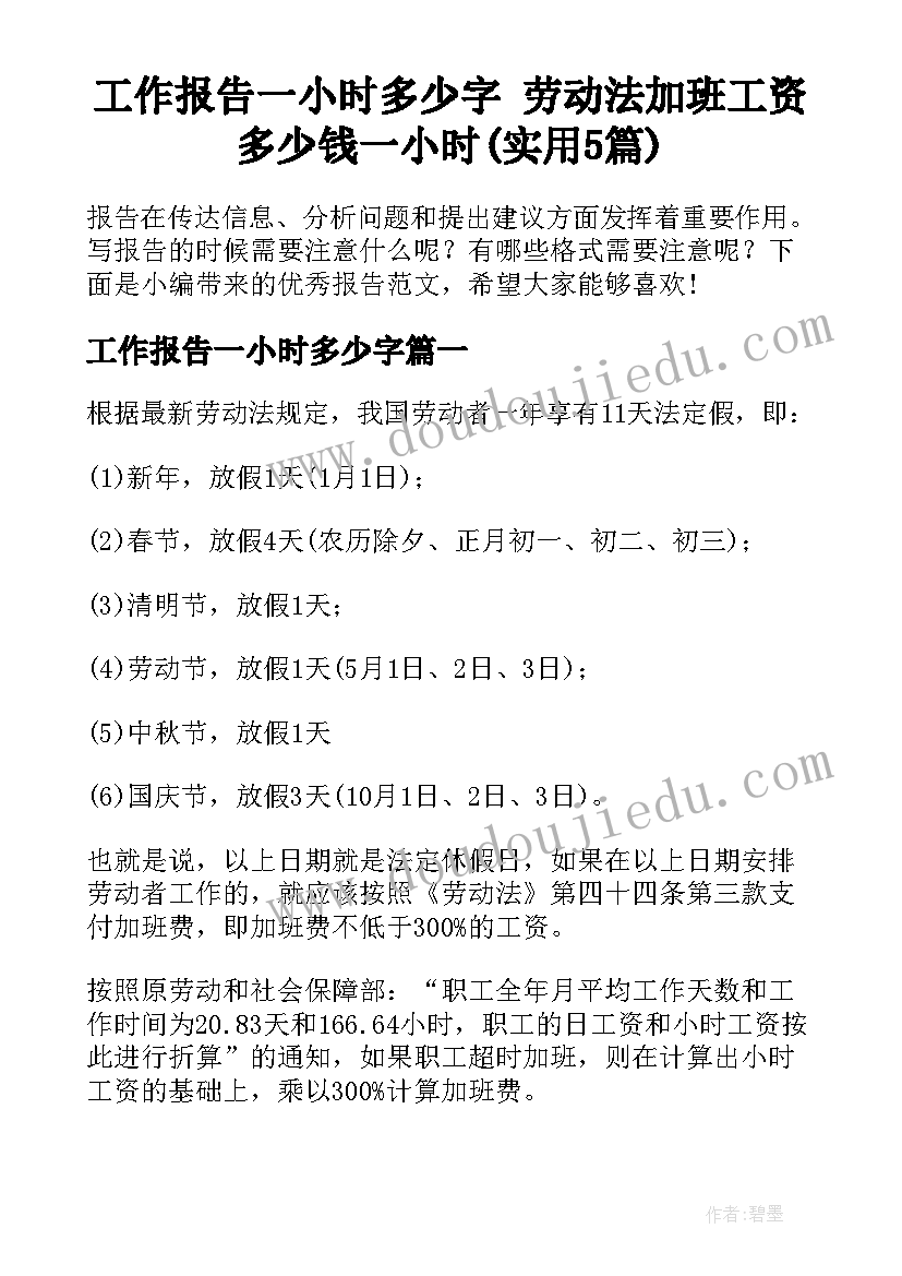 工作报告一小时多少字 劳动法加班工资多少钱一小时(实用5篇)