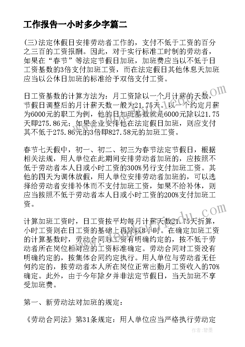 工作报告一小时多少字 劳动法加班工资多少钱一小时(实用5篇)