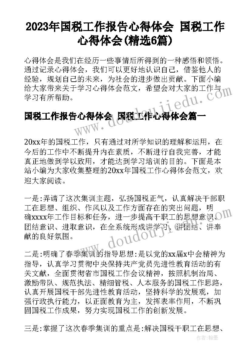 2023年国税工作报告心得体会 国税工作心得体会(精选6篇)