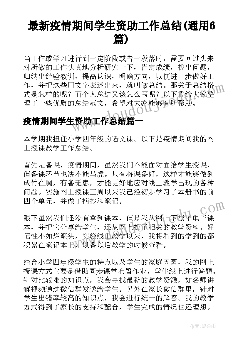 最新疫情期间学生资助工作总结(通用6篇)