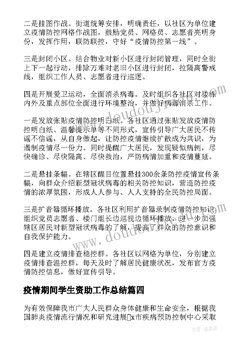 最新疫情期间学生资助工作总结(通用6篇)