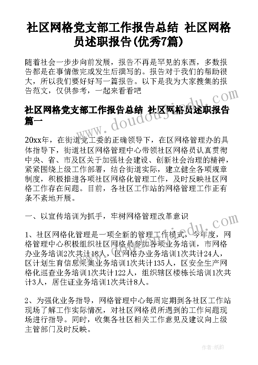 社区网格党支部工作报告总结 社区网格员述职报告(优秀7篇)