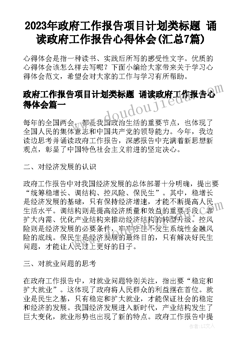 2023年政府工作报告项目计划类标题 诵读政府工作报告心得体会(汇总7篇)