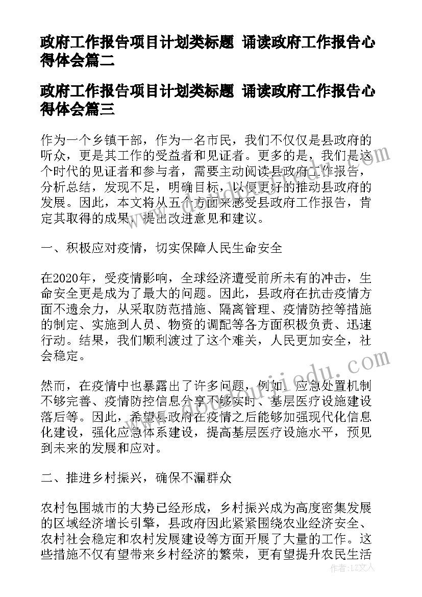 2023年政府工作报告项目计划类标题 诵读政府工作报告心得体会(汇总7篇)