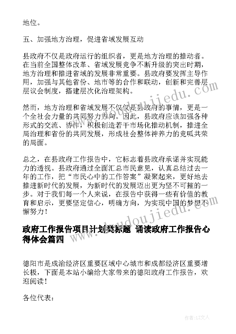 2023年政府工作报告项目计划类标题 诵读政府工作报告心得体会(汇总7篇)