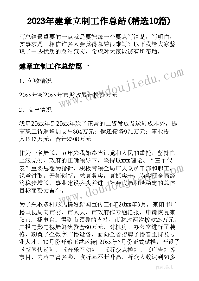 2023年建章立制工作总结(精选10篇)