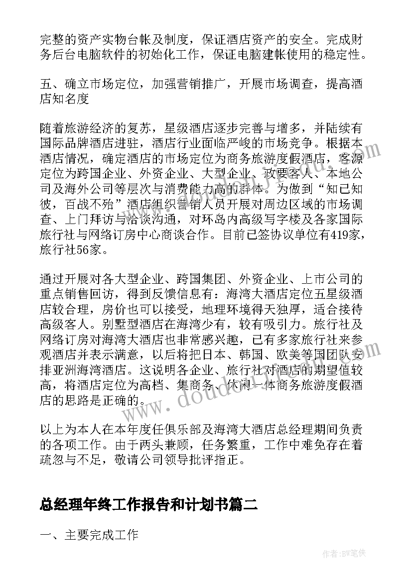 最新总经理年终工作报告和计划书(汇总5篇)