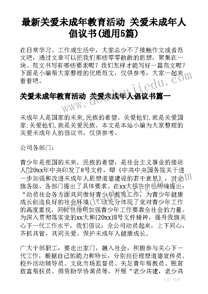 最新关爱未成年教育活动 关爱未成年人倡议书(通用5篇)