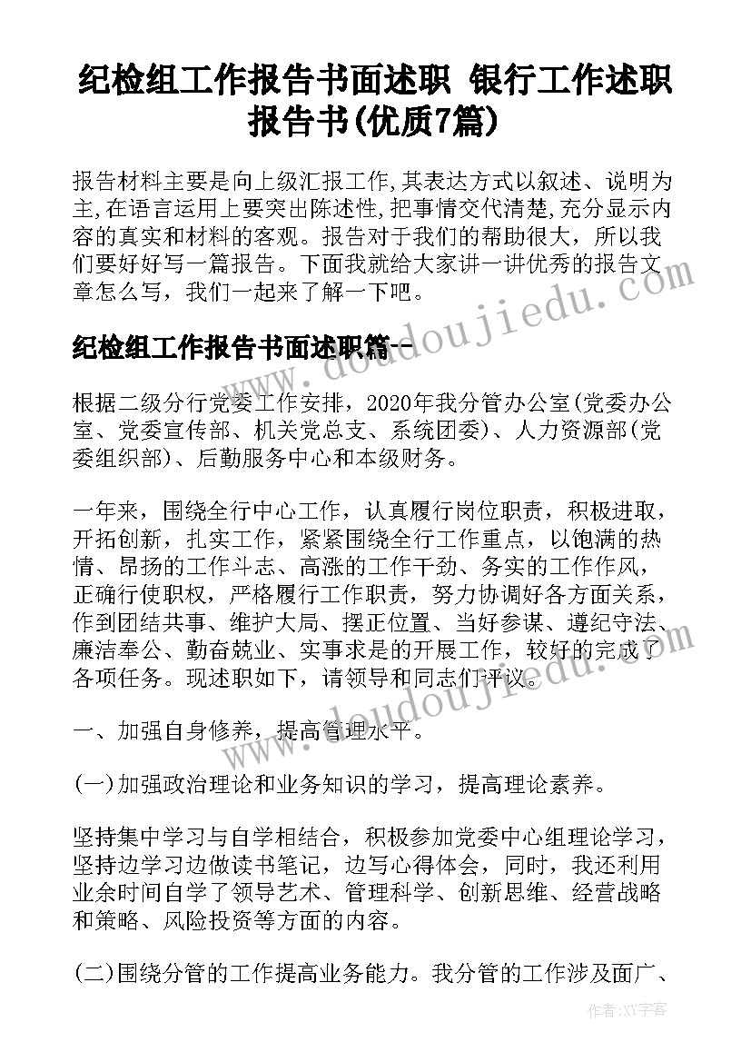 纪检组工作报告书面述职 银行工作述职报告书(优质7篇)