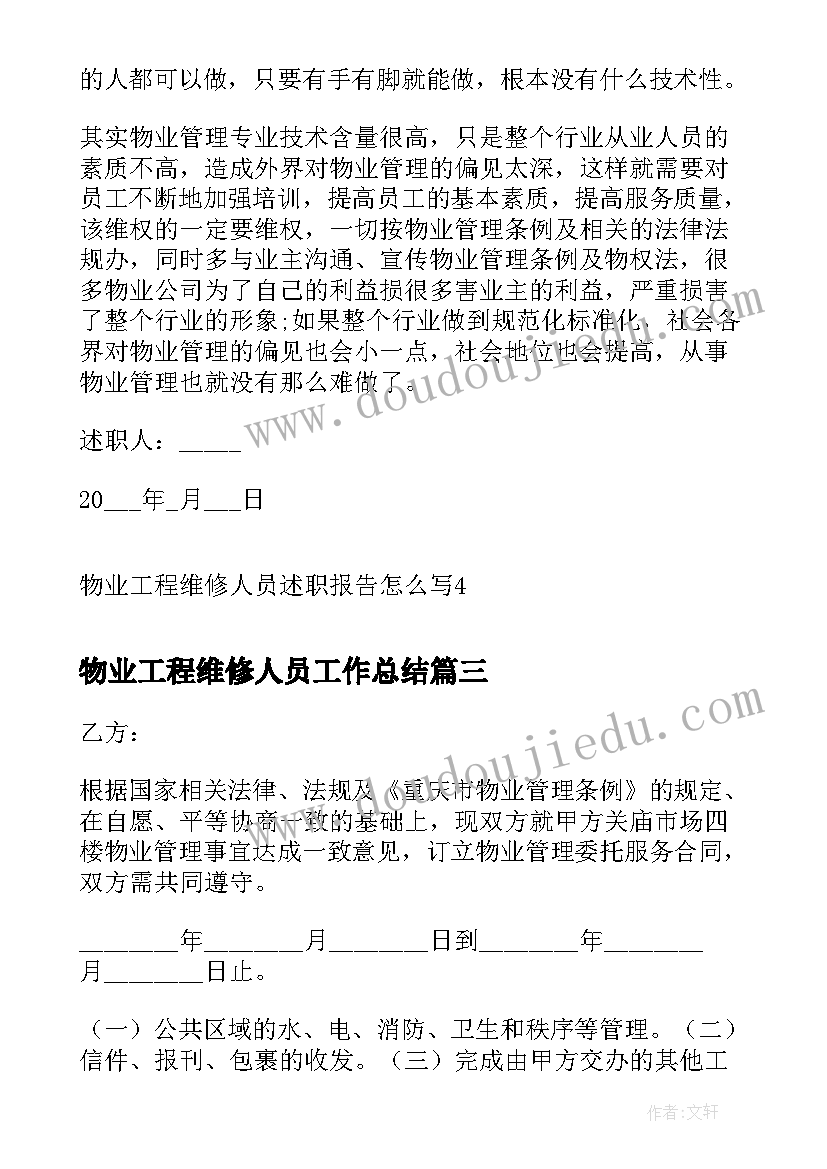 物业工程维修人员工作总结(汇总9篇)