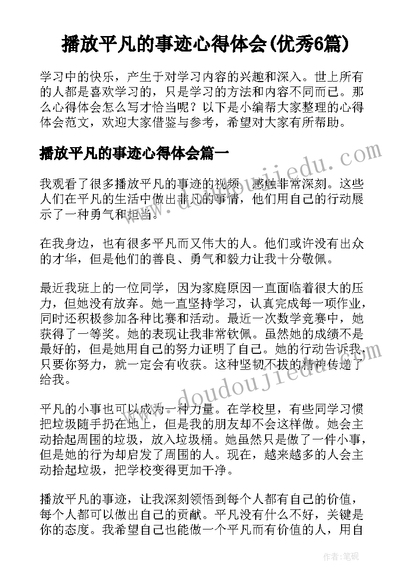 播放平凡的事迹心得体会(优秀6篇)