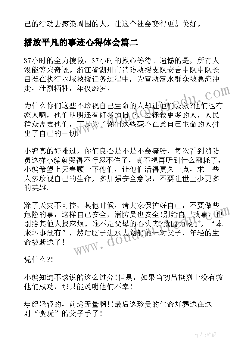 播放平凡的事迹心得体会(优秀6篇)