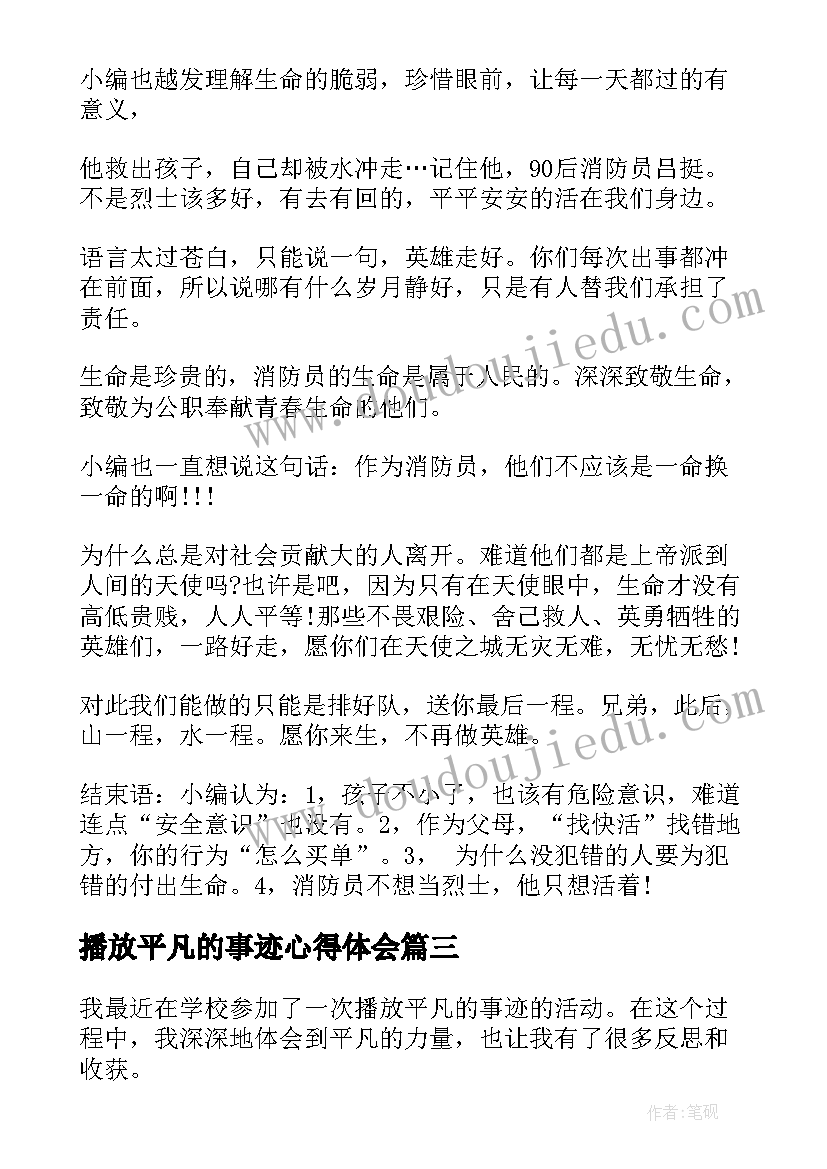 播放平凡的事迹心得体会(优秀6篇)