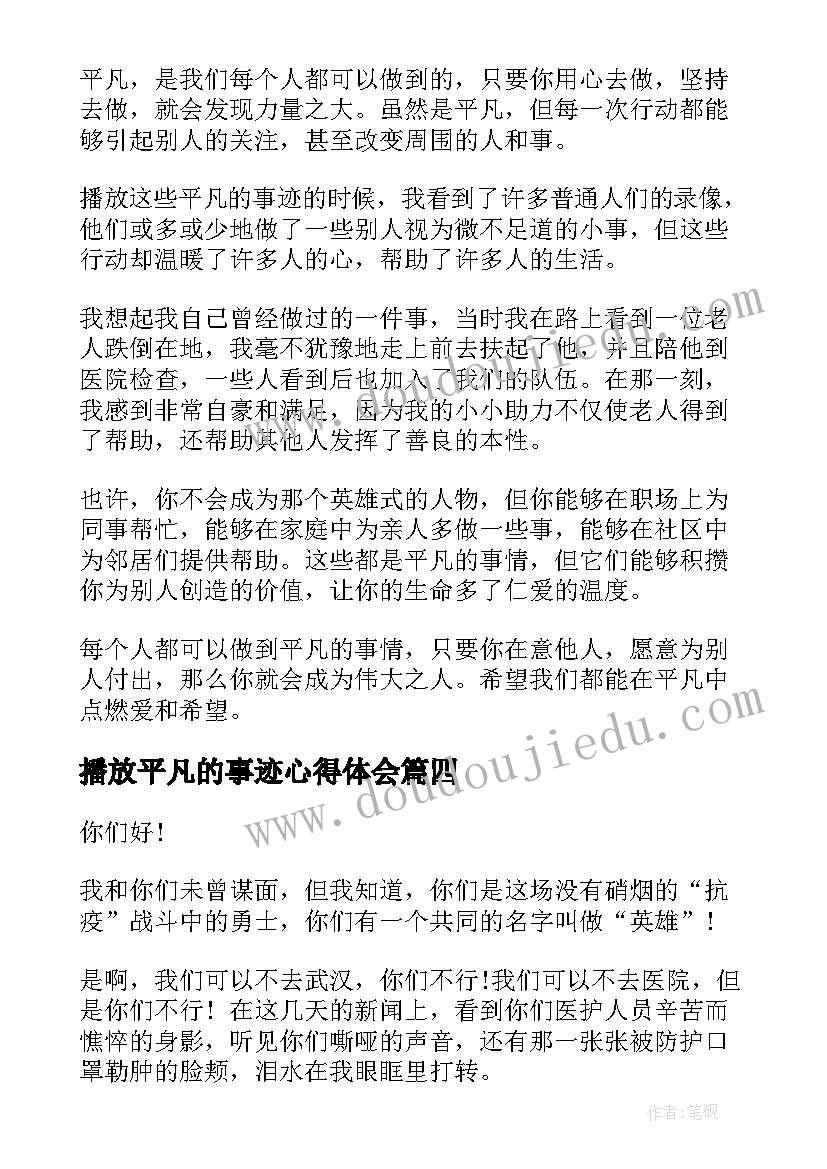 播放平凡的事迹心得体会(优秀6篇)