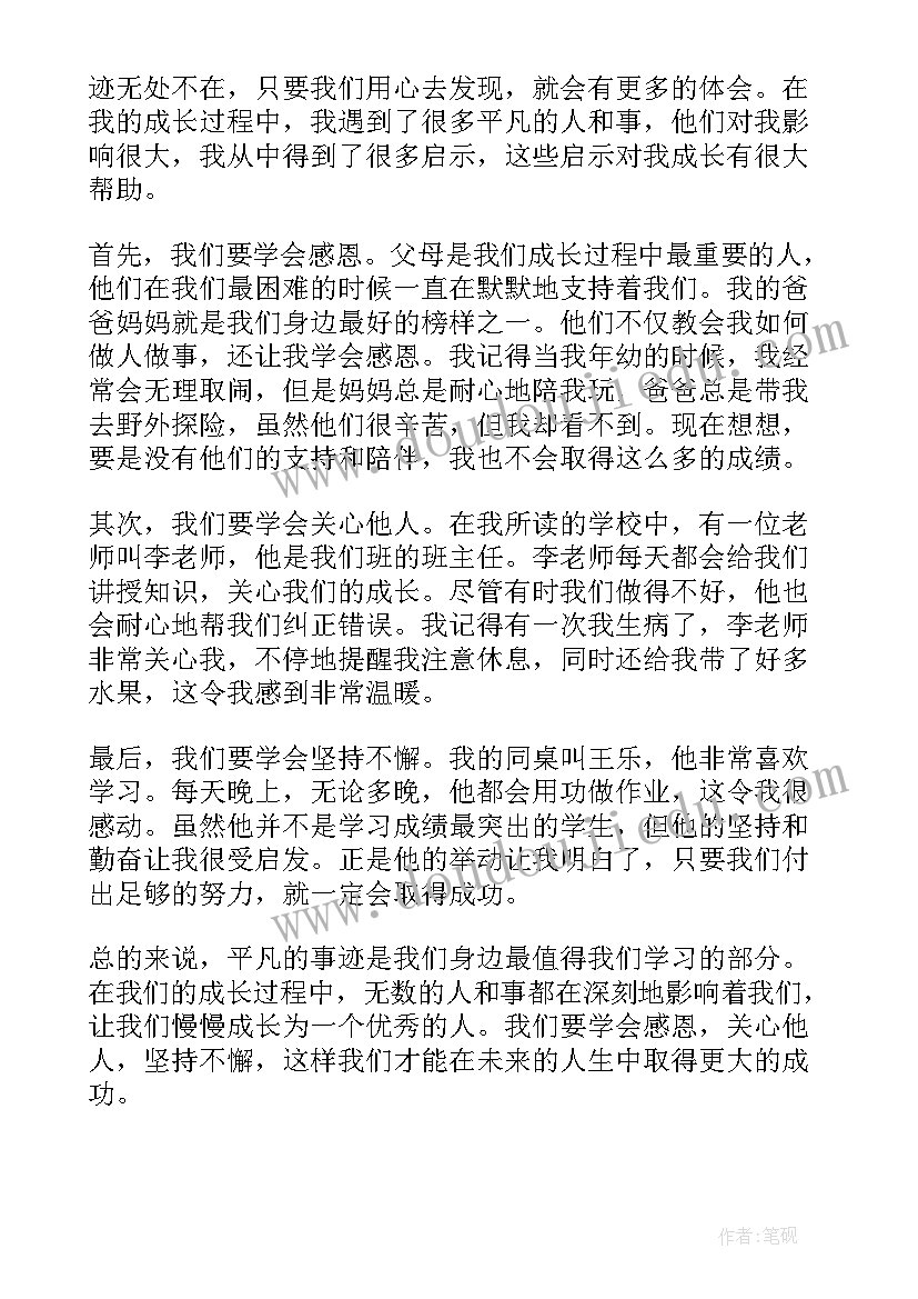 播放平凡的事迹心得体会(优秀6篇)