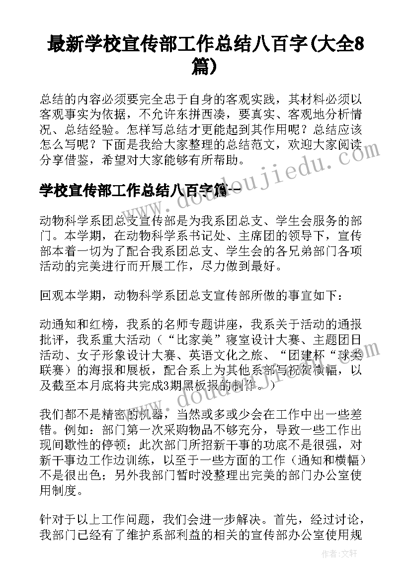 最新学校宣传部工作总结八百字(大全8篇)