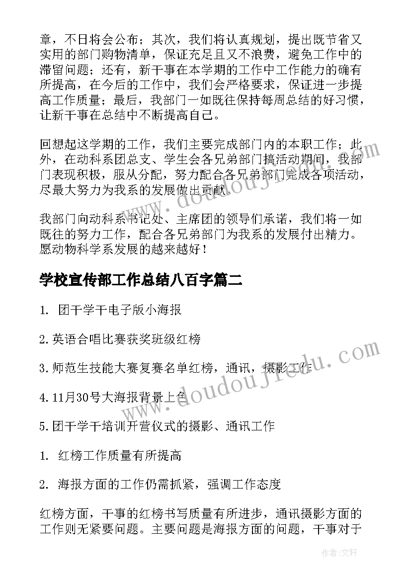 最新学校宣传部工作总结八百字(大全8篇)