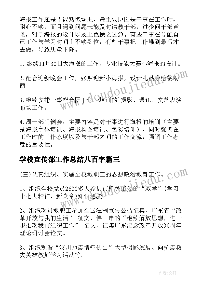 最新学校宣传部工作总结八百字(大全8篇)