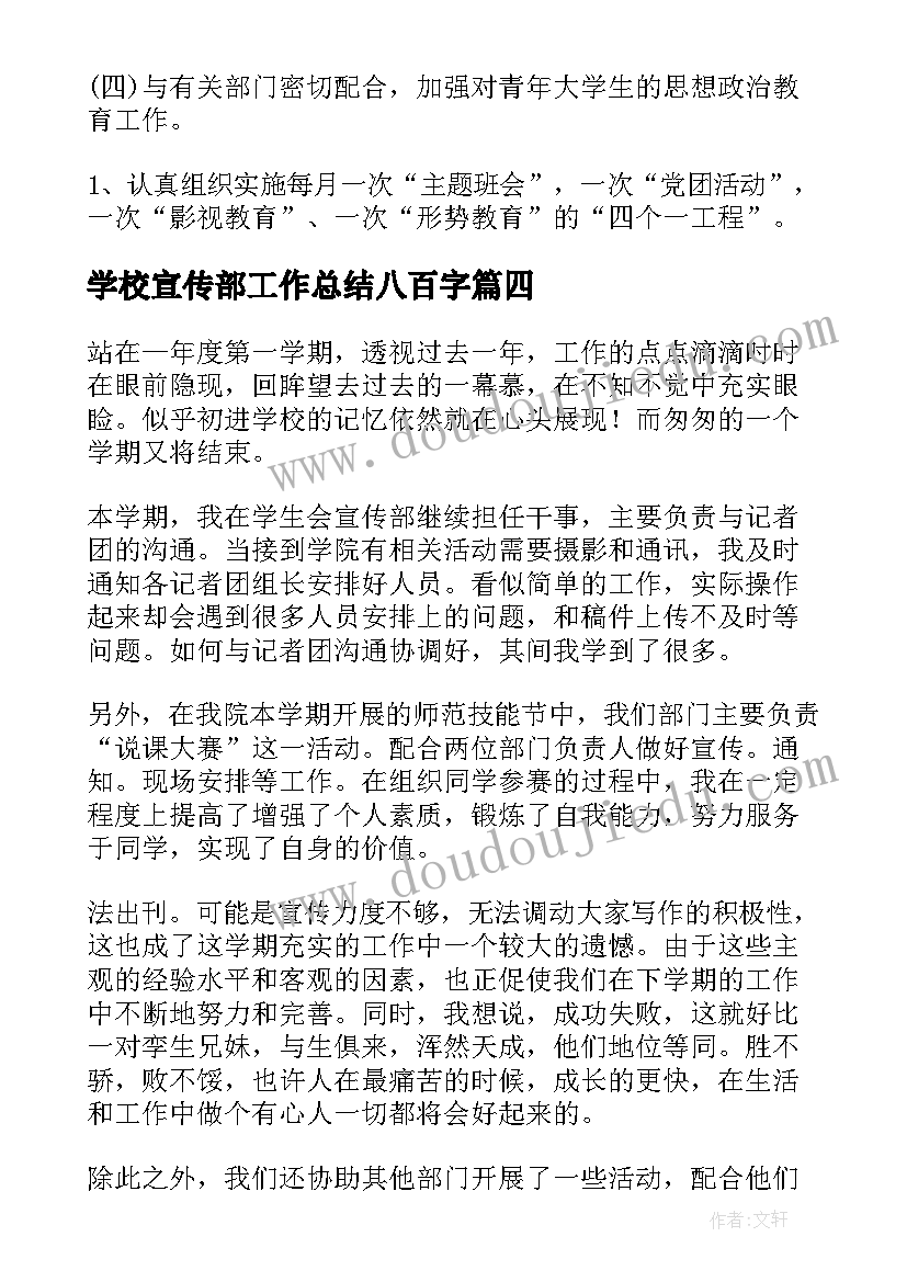 最新学校宣传部工作总结八百字(大全8篇)