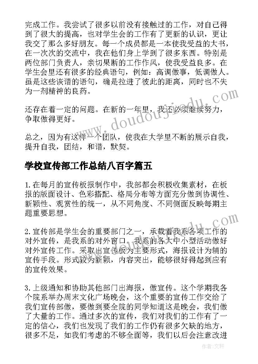 最新学校宣传部工作总结八百字(大全8篇)