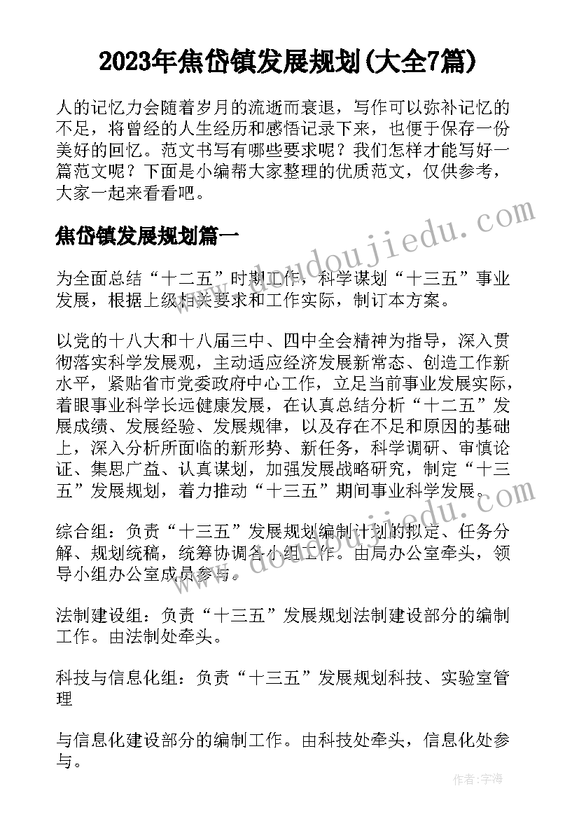 2023年焦岱镇发展规划(大全7篇)