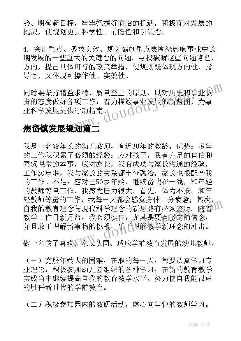 2023年焦岱镇发展规划(大全7篇)